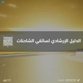 هيئة النقل تصدر شروط السلامة لسائقي الشاحنات بلغات مختلفة