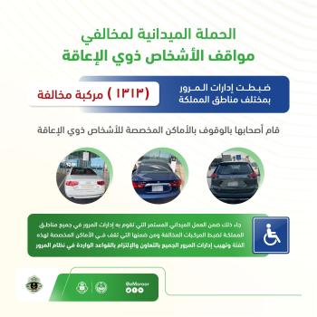 1313 مركبة مخالفة بالوقوف بأماكن ذوي الإعاقة