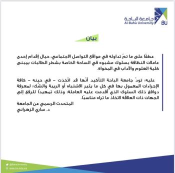 جامعة الباحة: اتخذنا الإجراءات حيال السلوك المشبوه لعاملة النظافة.. عاجل