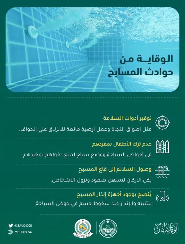 نصائح مهمة لتجنب حوادث المسابح