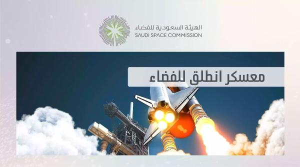 تنظيم معسكر «انطلق للفضاء» في الـ 14 من أغسطس.. افتراضيًا