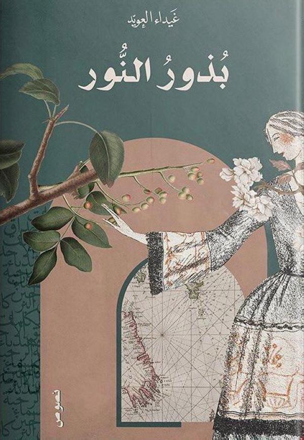 بذور النور