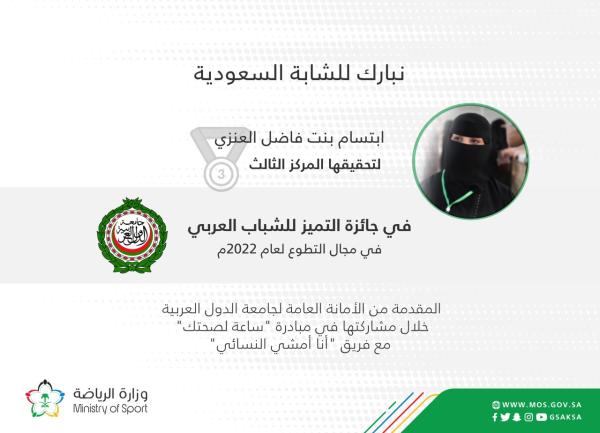 العنزي تحقق المركز الثالث في «التميز للشباب العربي»