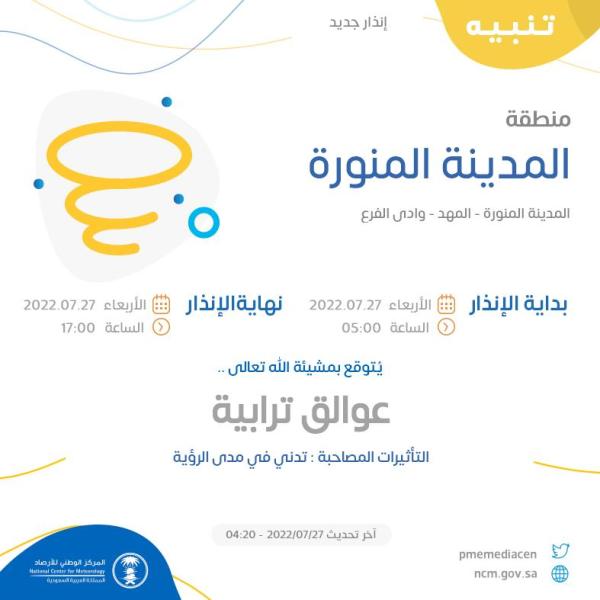 عوالق ترابية على المدينة المنورة حتى الـ 5 مساءً
