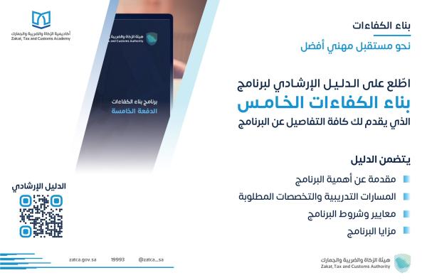 بدء التقديم في النسخة الخامسة من برنامج بناء الكفاءات