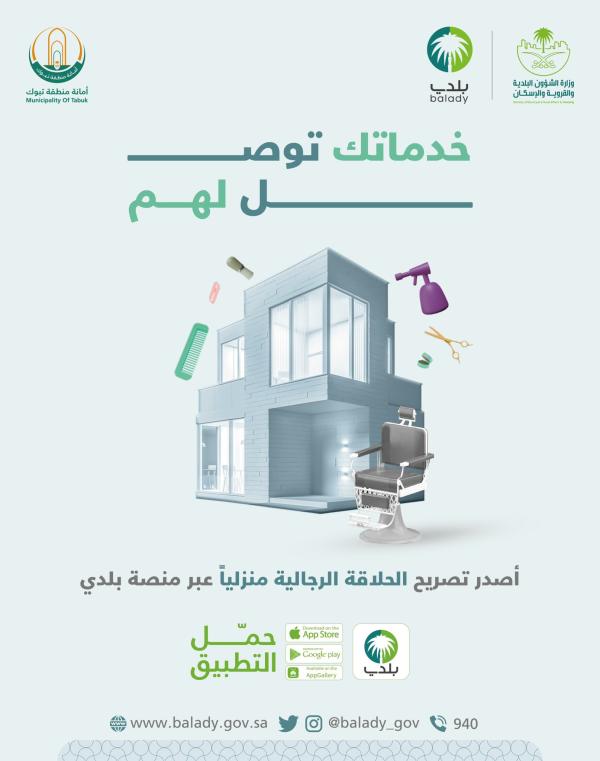 تبوك .. إتاحة رخص تقديم الخدمات المنزلية عبر «بلدي»