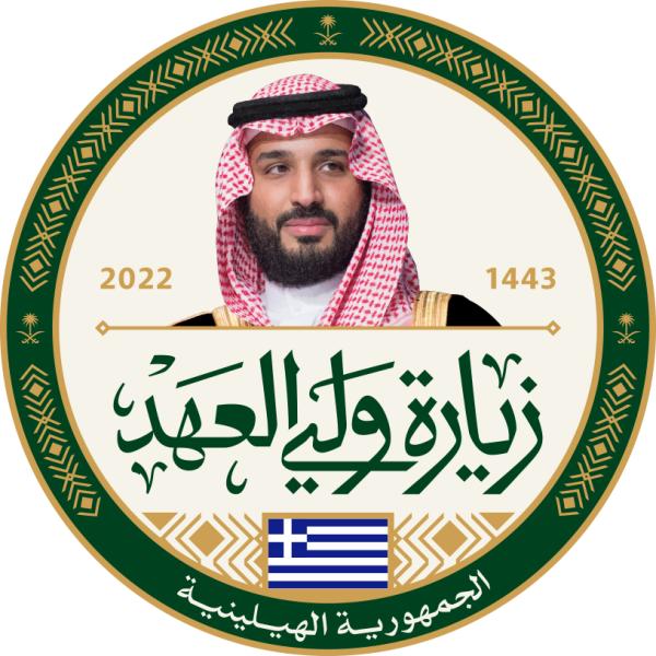 سمو ولي العهد يبعث برقية شكر لرئيسة الجمهورية الهيلينية
