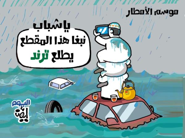 كاريكاتير اليوم