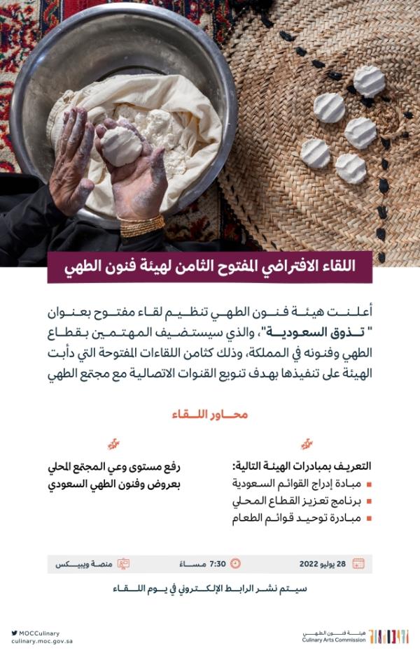 «فنونِ الطَّهي» تنظمُ لقاءً افتراضياً بعنوان «تذوق السعودية»