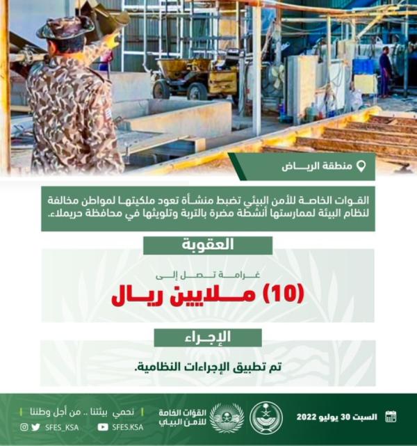 10 ملايين غرامة منشأة لتلويثها التربة بالرياض .. عاجل