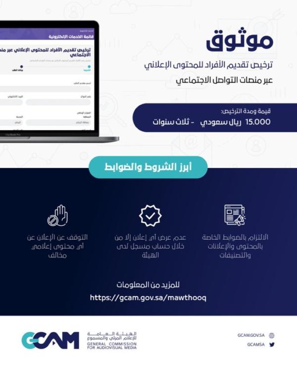 «المرئي والمسموع» تستحدث ترخيص تقديم الأفراد للمحتوى الإعلاني