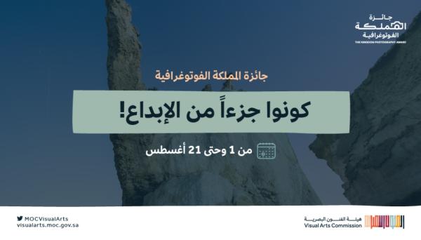 الأولى من نوعها.. إطلاق جائزة المملكة الفوتوغرافية