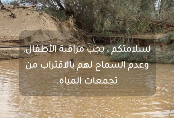 «المدني» يحذر من اقتراب الأطفال من تجمعات المياه