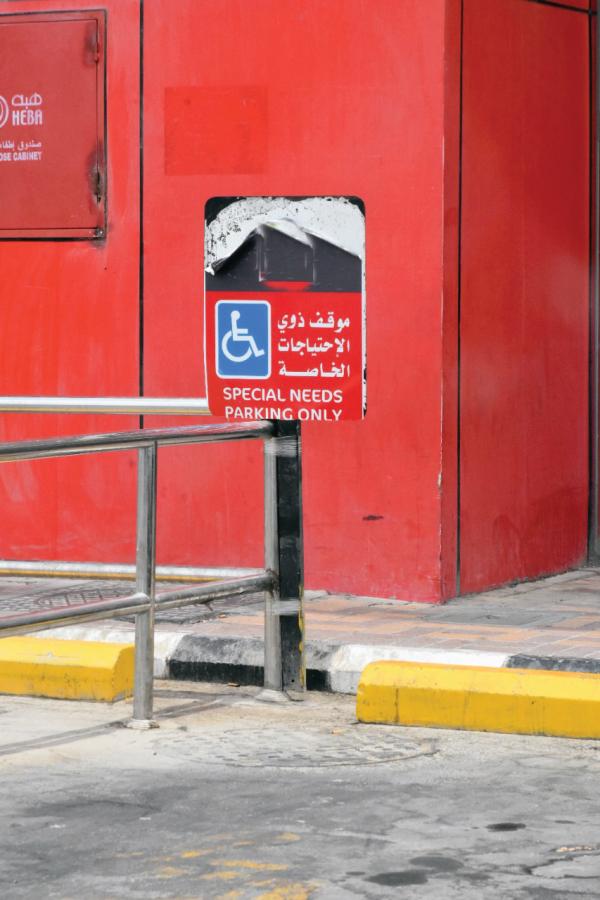 رصد لوحات مخالفة لمصطلح «الأشخاص ذوي الإعاقة» بالشرقية