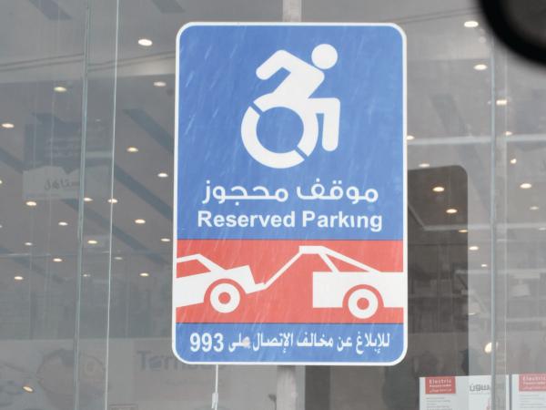 رصد لوحات مخالفة لمصطلح «الأشخاص ذوي الإعاقة» بالشرقية