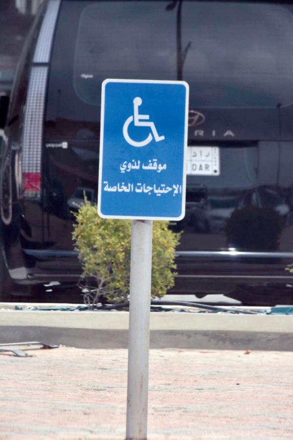 رصد لوحات مخالفة لمصطلح «الأشخاص ذوي الإعاقة» بالشرقية