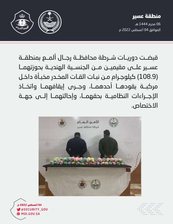 عاجل| ضبط مقيمين بحوزتهما 108.9 كيلوات من القات المخدر بـ«رجال ألمع»