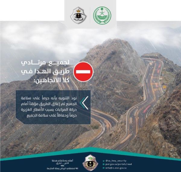 إغلاق طريق «الهدا» مؤقتاً بسبب الأمطار
