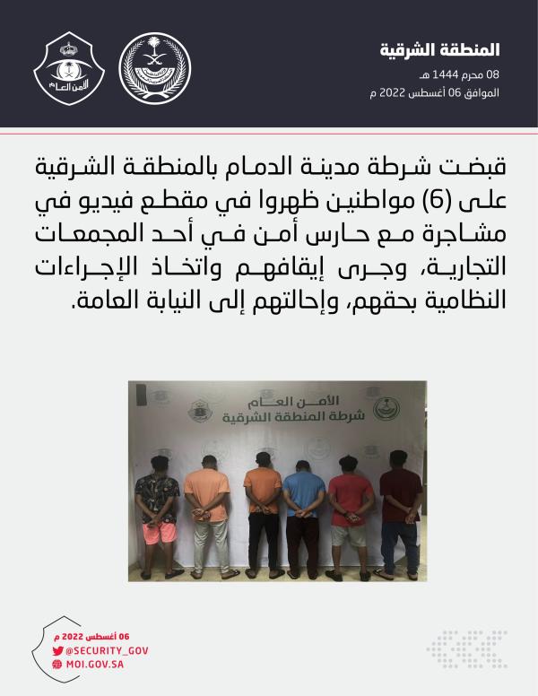 القبض على 6 أشخاص تشاجروا مع حارس أمن بالدمام