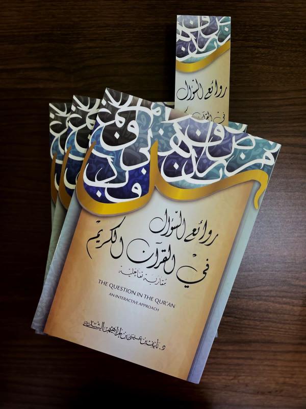 روائع السؤال في القرآن الكريم