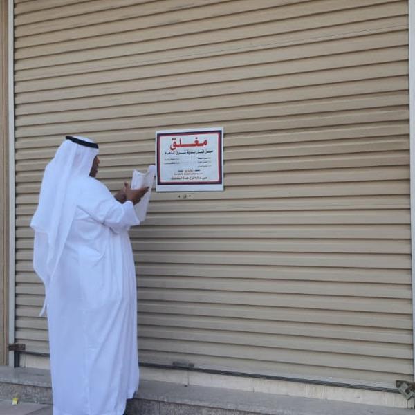 إغلاق منشأتين غير مرخصتين شرق الدمام