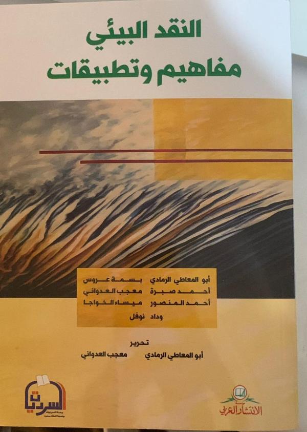 النقد البيئي.. مفاهيم وتطبيقات