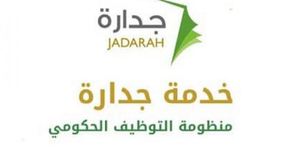 جدارة.. الاستعلام عن أسماء المرشحين للوظائف التعليمية