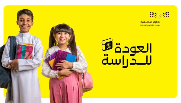 «العالم ينتظرك».. هوية «التعليم» للعام الدراسي الجديد