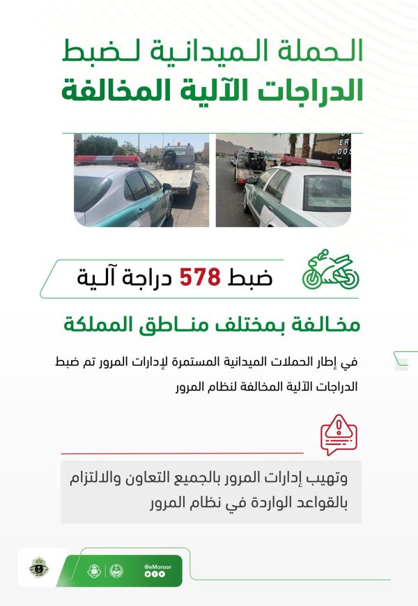 ضبط 578 دراجة آلية مخالفة بمناطق المملكة