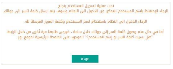 رسالة تظهر مع نهاية التسجيل في نظام نور بنجاح
