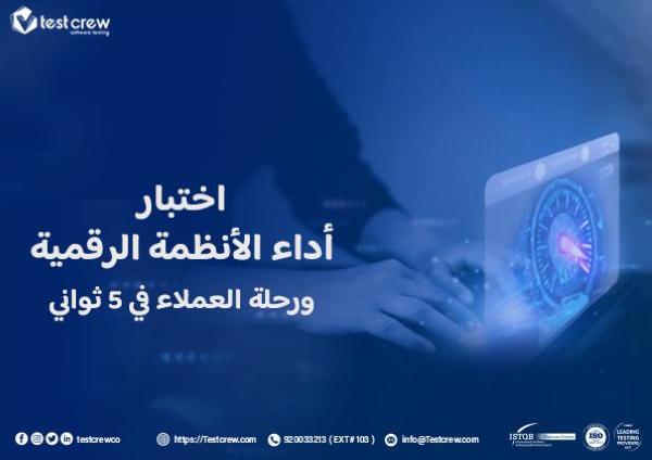 اختبار أداء الأنظمة الرقمية ورحلة العملاء في 5 ثوان
