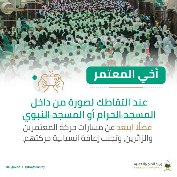 «الحج» تصدر تنويهاً هاماً يتعلق بالتقاط الصور في الحرمين