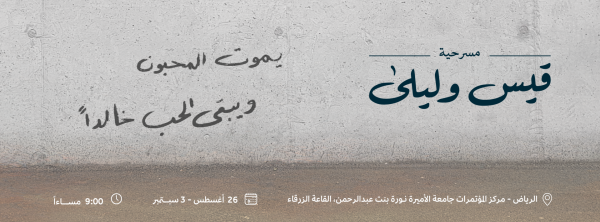 تفاصيل عرض مسرحية «قيس وليلى» في الرياض