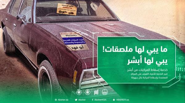 إسقاط المركبات المهملة والتالفة مجانا.. الخطوات والشروط