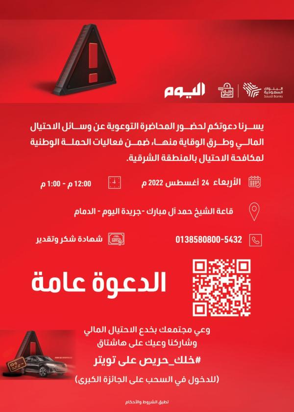«اليوم» تستضيف محاضرة «الادخار» للتوعية بوسائل الاحتيال المالي