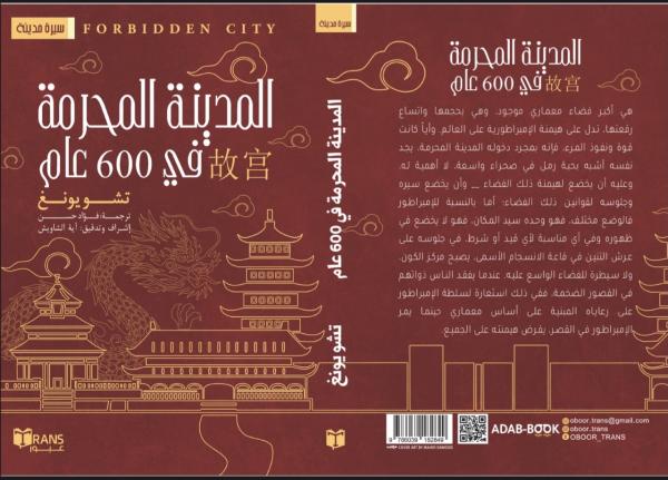 ترجمة «المدينة المحرمة» عن الصينية