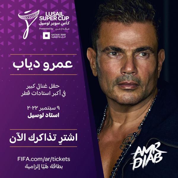 عمرو دياب يحيي حفل كأس سوبر لوسيل في قطر