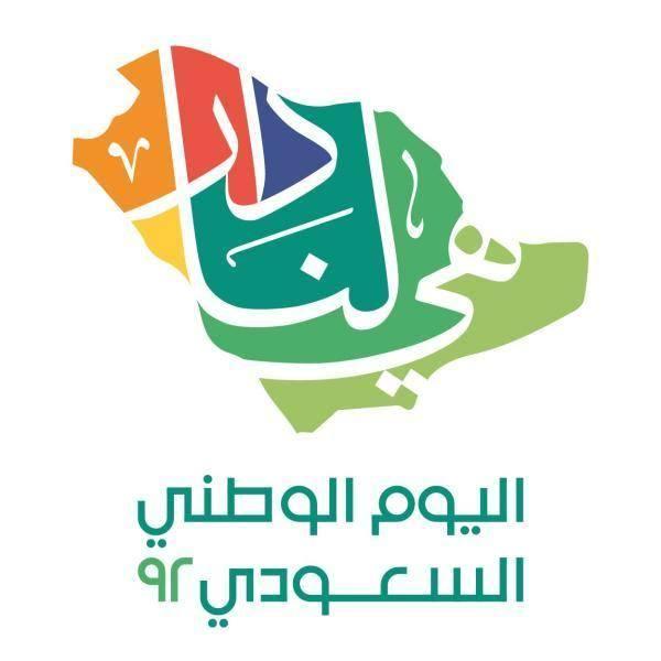 إجازة اليوم الوطني السعودي 92.. موعدها وتفاصيل الاحتفالات