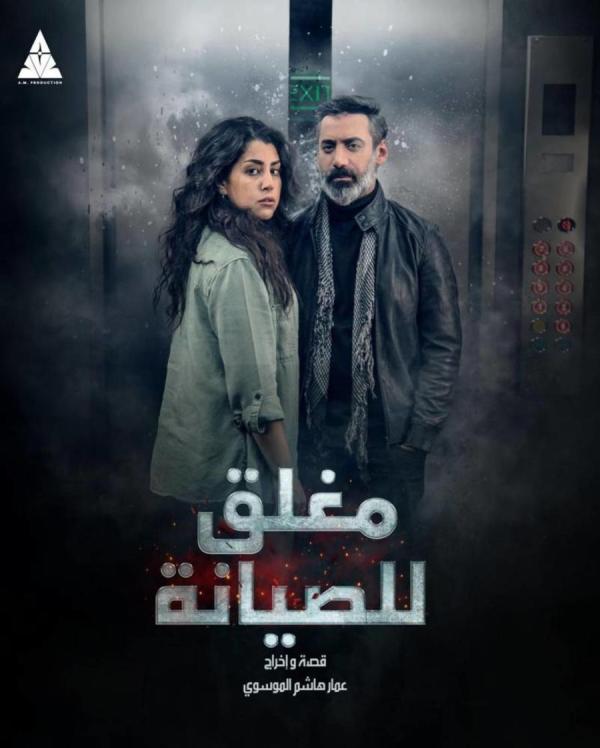 الملصق الدعائي لمسلسل مغلق للصيانة