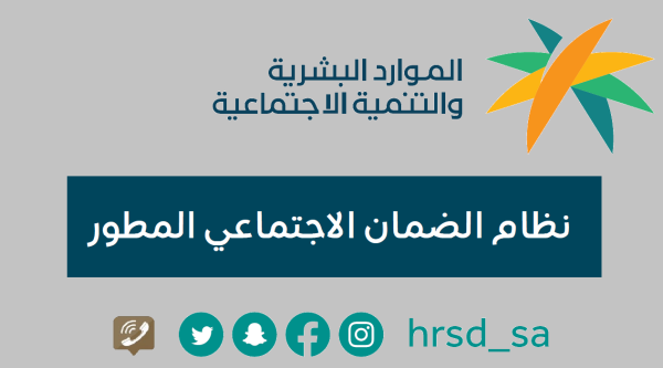 نظام الضمان الاجتماعي المطور يستهدف تحقيق أهداف الحماية الاجتماعية