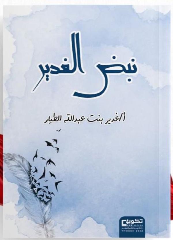 نبض الغدير