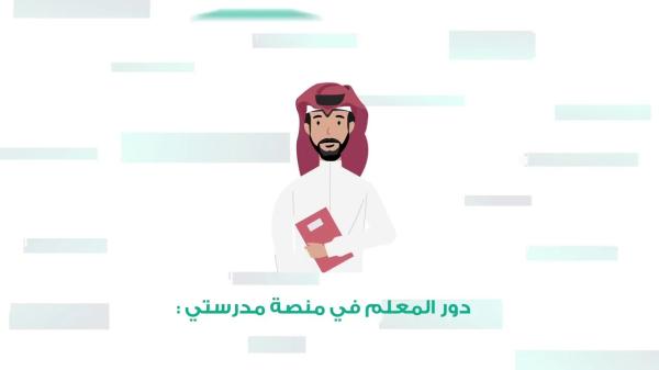 تتيح منصة مدرستي مميزات متعددة للمعلمين لتحضير الدروس وإنشاء الفصول الافتراضية
