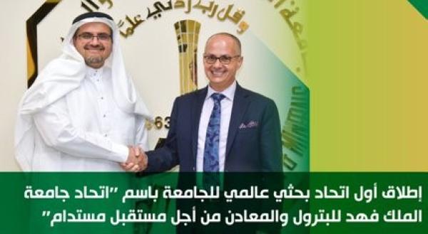 جامعة البترول تطلق أول اتحاد بحثي عالمي