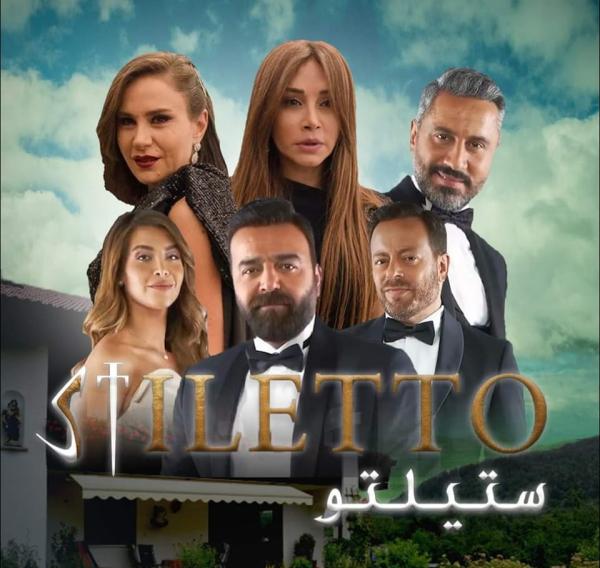 مسلسل 'ستيلتو' دراما تركية بنكهة عربية