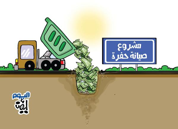 صيانة حفر
