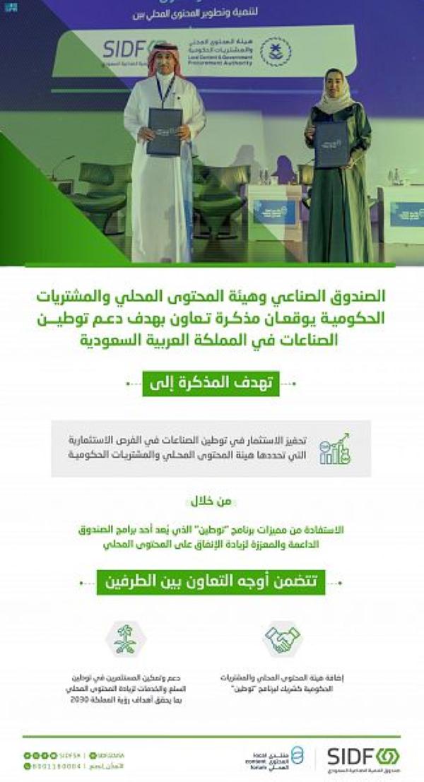 مذكرة تعاون لدعم توطين الصناعات في السعودية