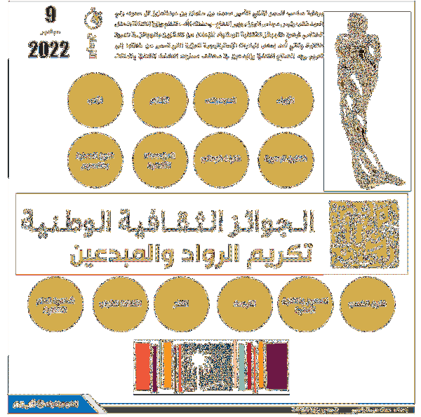 الجوائز الثقافية الوطنية..
تكريم الرواد والمبدعين