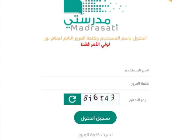 التسجيل بمنصة مدرستي باستخدام نظام نور - الموقع الرسمي