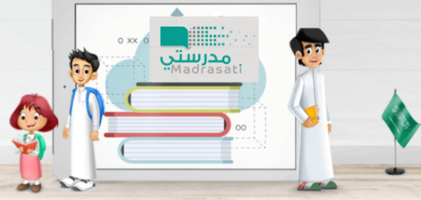 منصة مدرستي تقدم خدمات لا حصر لها للطلاب وأولياء أمورهم وللمدرسين - مشاع إبداعي
