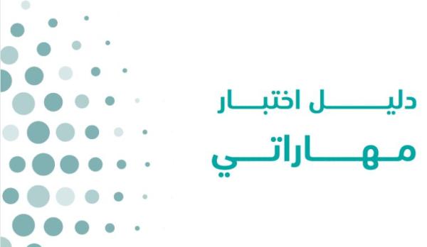 دليل اختبار مهاراتي - منصة مدرستي
